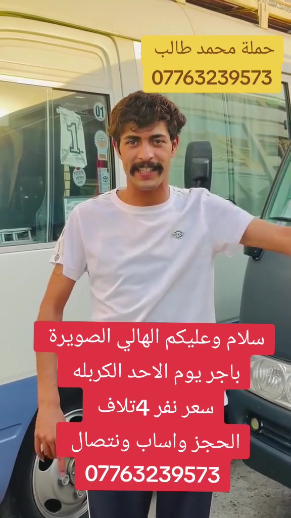 ((#حملة_محمد_طالب ))
⛔️ #_رحلتنا_يوم_غدآ_الاربعاء⛔️

إلى زيارة⛔️ #كربلاء_المقدسة🕌

الذهاب الساعة 1ضهرأ 
العودة الساعة 00, 9ليلا
سعر النفر 4 الاف دينار فقط 

باص سياحي حديث ومكيف 

***********💢
