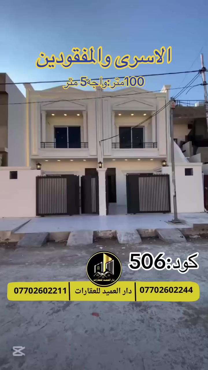 🟡دار العميد للعقارات

اعلان كود :506*

دارين للبيع :في حي الاسرى والمفقودين:قرب مدرسه الصينية

المساحة:100متر واجه:5متر طابق ونصف 

يقع في موقع جدا ممتاز في حي الاسرى

2غرف نوم 
مطبخ حار بارد
غرفة ضيوف
3 دورات مياه

مع كراج للسياره

__________________

طابو صرف وبسعر جدا مناسب لعمرفة السعر ارسل رقم 1
_____________________🔴

 
لمعرفة اي تفاصيل حول العقار يرجى التواصل معنا عبر الصفحه او الاتصال على الارقام التالية

او زيارة المكتب الكاهن في سايدين حي الواسطي:مقابيل ماركت عدنان -قرب الانواء الجوية
    
______________________

🟢للتواصل  :⤵️

***********
***********

______________________🔴

🟢نتسقبل كافة العروض التجارية والسكنية في كافة مناطق كركوك
