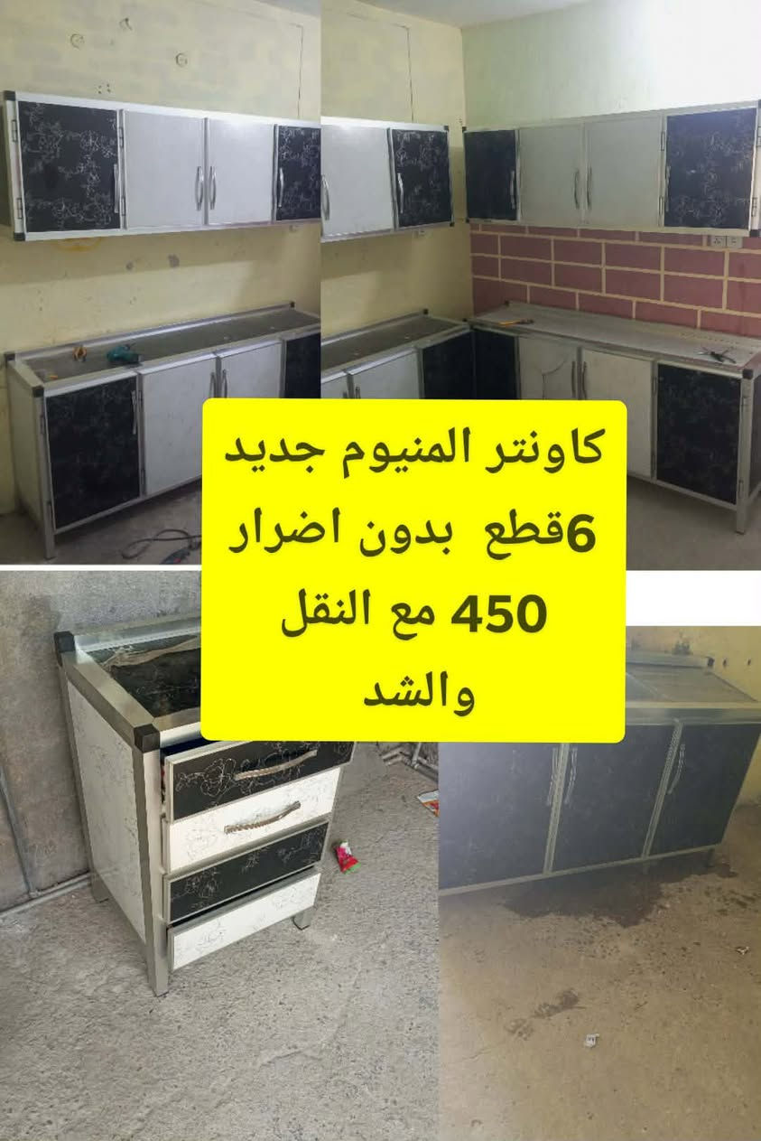 السلام عليكم كاونتر المنيوم جديد 6قطع 
ب450مع النقل والشد


**إذا كنت صاحب هذا الإعلان وتريد حذفه لأي سبب، رجاءا أرسل رسالة إلى الدعم الفني**