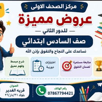 دور ثاني • سادس ابتدائي • شرح مكثف