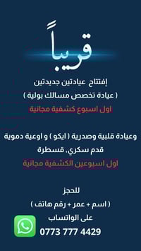 الكشفية مجانية • عيادة مسالك بولية • مجمع الشفاء