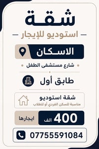 شقة استوديو للإيجار 📍 الإسكان – شارع مستشفى الطفل طابق أول مناسبة للسك...