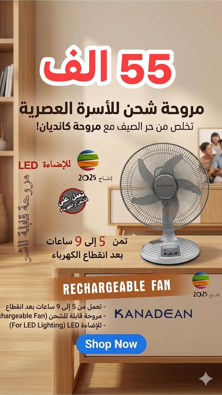 🌬️ الصيف حار؟ خلّي بيتك "قطب شمالي"! ❄️
شبعنا من الحر والرطوبة، ومحتاج حل يبرد گلبك بدون ما ياخذ مساحة من الغرفة؟
الحل صار بين يديك مع أقوى تشكيلة مراوح جدارية وصلت حديثاً! 🚀
✅ ليش هاي المروحة هي اختيارك الصح؟
• هواء إعصاري: ريش مصممة هندسياً لدفع الهواء لأبعد نقطة بالغرفة. 🌪️
• هدوء تام: نام براحتك بدون صوت "وشة" أو ضجيج.. هدوء يخليك تنسى هي مشتغلة. 😴
• توفير بالطاقة: انسى فاتورة الكهرباء، اقتصادية جداً وتشتغل حتى على "الأمبيرية". ⚡
• تحكم كامل: ريموت كنترول يخليك تتحكم بالسرعة والاتجاه وأنت بمكانك (لأن نعرف العجز بالصيف شيسوي!). 🎮
• تصميم أنيق: قطعة ديكور تضيف لمسة عصرية لبيتك أو مكتبك. ✨
🔥 عرض خاص لفترة محدودة! 🔥
لا تنتظر الحر يوصل لدرجة الغليان.. اطلبها الآن واحصل على [اذكر هنا إذا كان يوجد خصم أو توصيل مجاني].
الكمية محدودة جداً.. الحق أو ما تلحق! 🏃‍♂️💨
📍 للحجز والاستفسار:
• واتساب / اتصال: [***********]
• العنوان: [ بغداد - الشورجة - عكد النصارى ]
• خدمة التوصيل: متوفرة لكافة المحافظات 🚚
