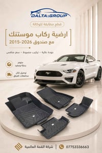 موستنك ٢٠١٥–٢٠٢٦ • ويا الصندوق • مقاومة للماء