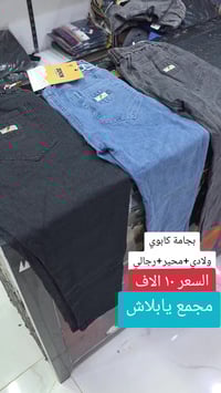 بجامة كابوي • ولادي رجالي • سوق سومر