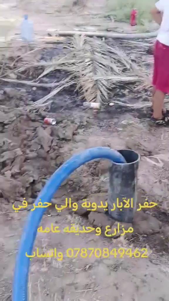 حفر الابار يدويه في حديقة المنزل والمزارع وتعبيرات الشارع ***********واتساب
