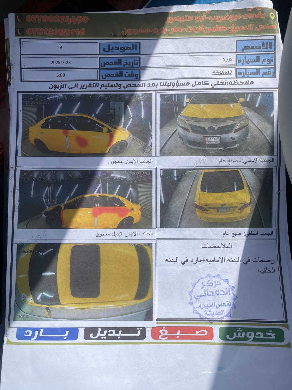 السلام عليكم 
كورلا ٢٠٠٨ خليجي اصفر رقم بغداد مصفره لا هيئة ولا غرامات 
محرك نظيف ١٨٠٠ دوش بعده السياره سونارها كدامكم 
السيارة موجوده بغداد الكرخ  السعر ٩٧ بيها مجال قليل 
للاستفسار الاتصال على صاحبها ومتوفر واتساب 
***********
