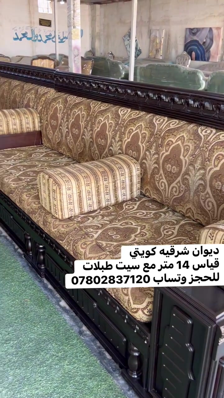 حياكم الله متابعينه وفرنالكم ديوان شرقيه كويتي 
قياس ١٤ متر شغل درجة أولى مع سيت طبلات 
توصيل جميع المحافظات للحجز وتساب واحنه بلخدمه 
*********** واهلا وسهلا
