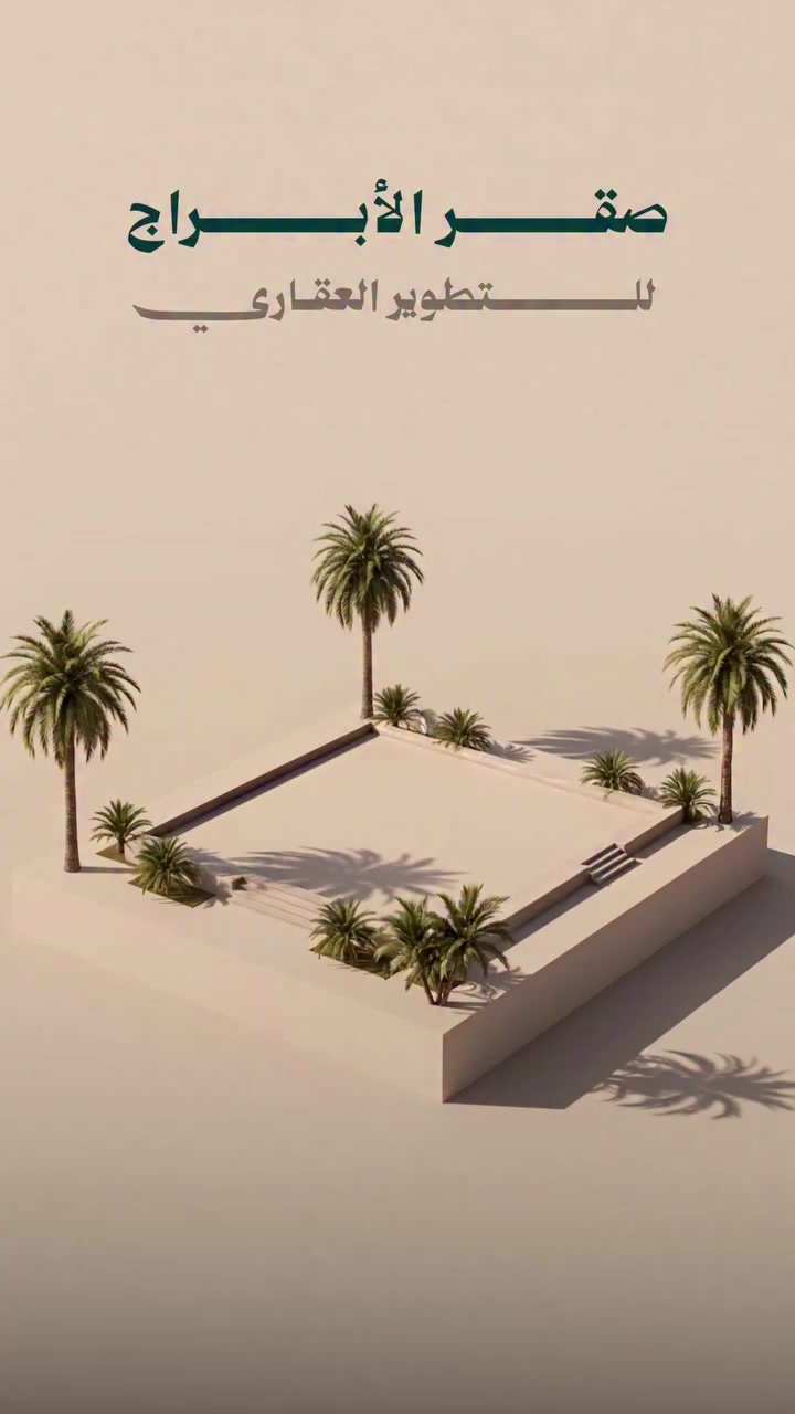 صقر الأبراج – نرفع الأحلام لبُعد جديد! 🦅
من الأساسات إلى أعلى السقوف، نُتقن البناء كما يُتقن الصقر انقضاضه.
🔨 خبرة – جودة – التزام
📞 تواصل معنا وخلّي مشروعك يحلق

*********** 
***********
……. 
#بناء #صقر_الابراج_للمقاولات #مقاولات #تصميم #ديكورات
