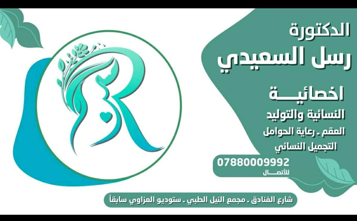 عيادتنه توفر لكم الثقة والامان قبل العلاج
نحب تكون مريضتنه مرتاحة والها كامل الخصوصية والوقت

شرح الحاله مع تعليمات العلاج الواضحة مع امكانية التواصل مع الطبيبة حول اي مضاعفات او استفسار يخص الحالة

الحجز اما عن طريق رقم الحجز ولأنكم مميزين اختارينه الرقم يكون مميز ***********

او عن طريق الحضور الى العيادة مجمع النيل الطبي شارع الفنادق ستديو العزاوي سابقا

دمتم بصحة وعافية
