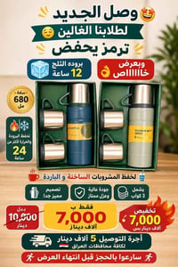 ترمس • مدرسي وسفر • يحفظ ١٢ ساعة