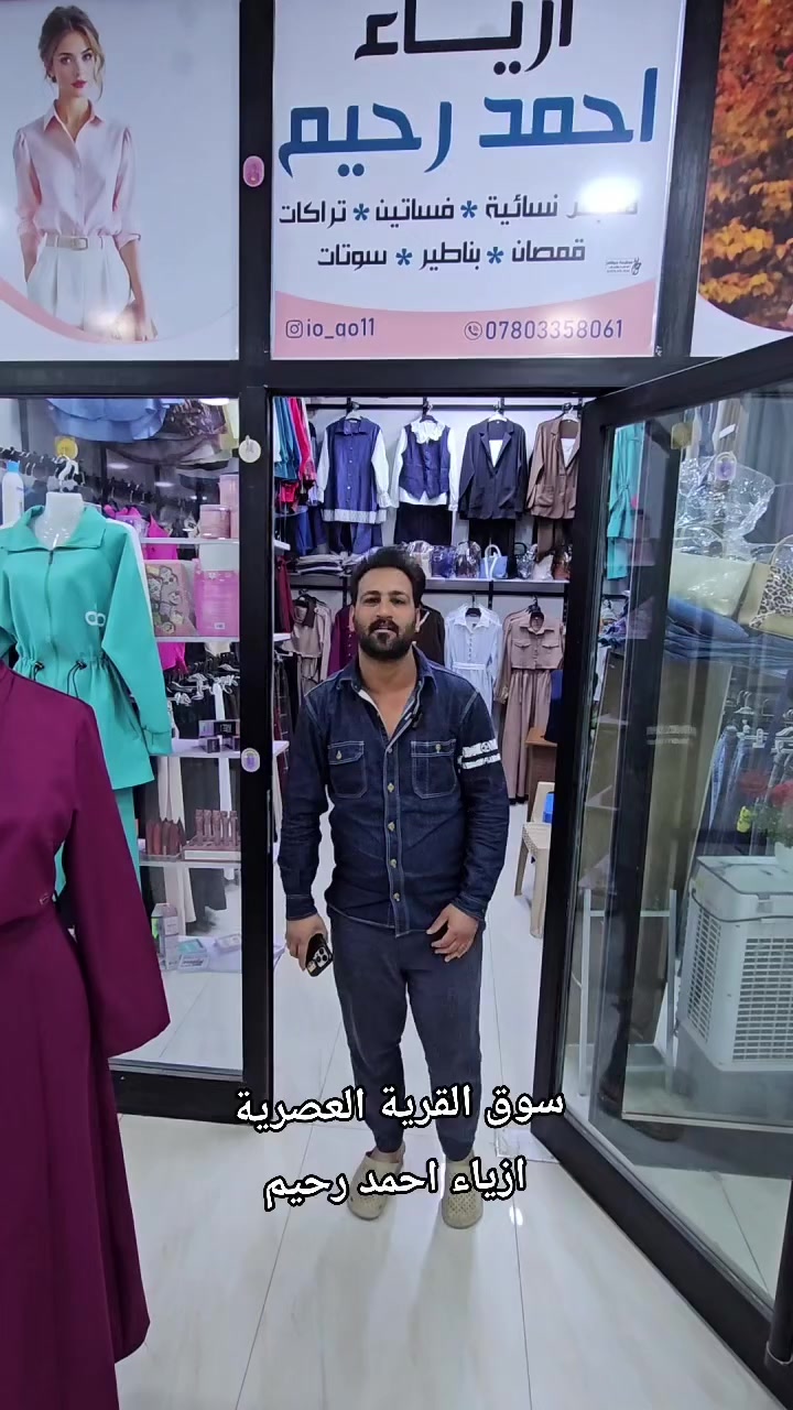 ازياء احمد رحيم فساتين 🤩🤩
 #فساتين #البسة_راقية 
 #تابعونا


**إذا كنت صاحب هذا الإعلان وتريد حذفه لأي سبب، رجاءا أرسل رسالة إلى الدعم الفني**