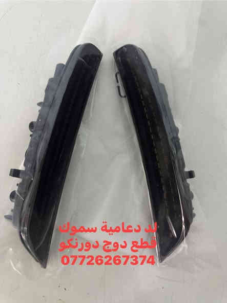 لد دعامية سموك خطين ثابت 
قطع دوج دورنكو 
***********
