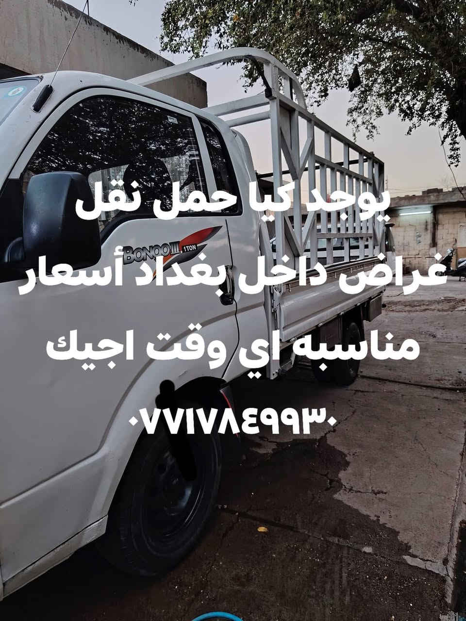 سلام عليكم كيا حمل للنقل الغراض وغيره داخل بغداد أسعار مناسبه اي وقت اجيك *********** واتساب موجود عمال الي يحب هم موجودين
