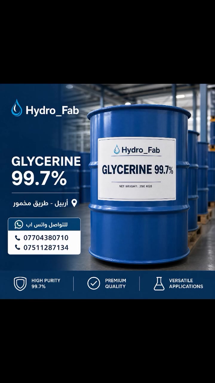 هل تبحث عن الجودة والنقاء في توريد الجليسرين Hydro_Fab هي وجهتكم الأولى

نعلن في Hydro_Fab عن توفر كميات من الغليسرين عالي النقاء بنسبة 99.7%، الخيار الأمثل للمصانع والشركات التي تبحث عن الاستمرارية والجودة في الإنتاج.
🔹 مميزات منتجنا:
✅ نقاء فائق (99.7%): يضمن لك كفاءة عالية في مختلف الصناعات (المنظفات، التجميل، الصناعات الغذائية والدوائية).
✅ تعبئة قياسية: براميل زرقاء متينة سعة 250 كغم لسهولة النقل والتخزين.
✅ توفر دائم: نلتزم بتأمين احتياجاتكم من مخازنا في أربيل.

 #العنوان: أربيل - طريق مخمور.
نحن نؤمن بأن نجاحكم هو نجاحنا، لذا نوفر لكم الدعم الكامل والتواصل المباشر.
📞 للحصول على عروض الأسعار أو الاستفسار، تواصلوا معنا عبر واتساب:
***********
***********
Hydro_Fab.. الجودة التي تثق بها. 🤝
#Hydro_Fab #غليسرين #تجارة_العراق #أربيل #صناعة #مواد_أولية #كردستان #Glycerine #Erbil #Business_Iraq #طريق_مخمور

