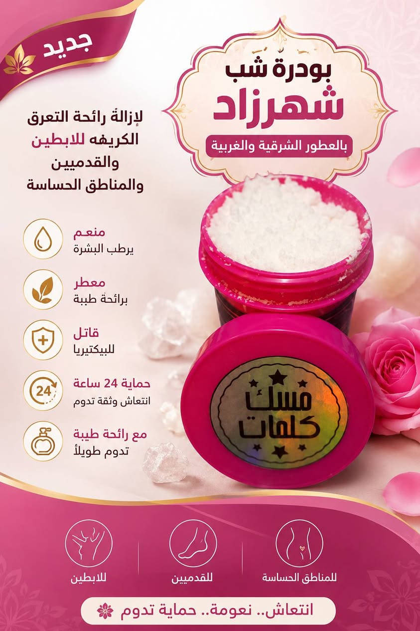 #اجانة_الصيف
 والكل تعاني من مشاكل رائحة التعرق وتريد شي 
يحل هل المشكلة ؟  و بنفس الوقت يكون منتج طبيعي امن وفعال 
وميسبب  اي تحسس وتكون رائحة الجسم طيبه ومنعشه 
الحل يمنه😊  
وي منتج #بودرة شب شهرزاد بالعطور الشرقية والغربية  والمسك الفاخر 
منعم مرطب ومعطر وقاتل للبكتيريا حماية ٢٤ ساعة 
مع رائحة زكية تدوم طويلاً 😍😍 للابطين والقدمين والمناطق الحساسه ,🥰🥰🥰
متوفر بثلاثة عشر نكهة ( 13 ). عطر مختلف 
مسك سمو العود (نكهة شرقية)
مسك شانيل ( نكهة فرنسية)
مسك الاميرة (نكهة شرقية)
مسك مكياج (نكهة المكياج)
مسك بالعود (نكهة شرقية)
مسك لمسات (نكهة فرنسية)
مسك كلمات (نكهة شرقية طيبة جداً)
مسك درايزر ( نكهة فرنسية)
مسك سوفاج (نكهة فرنسية)
مسك رغبة ( نكهة شرقية)
مسك مفتاح القلوب (نكهة بيبي باودر)
مسك إثارة (نكهة فرنسية)
مسك يارا ( نكهة شرقية طيبة)
 البيع جملة فقط التواصل واتساب ( ***********)
او التواصل عل الصفحة 
يتوفر توصيل ،،🚕🚕 جميع المحافظات
