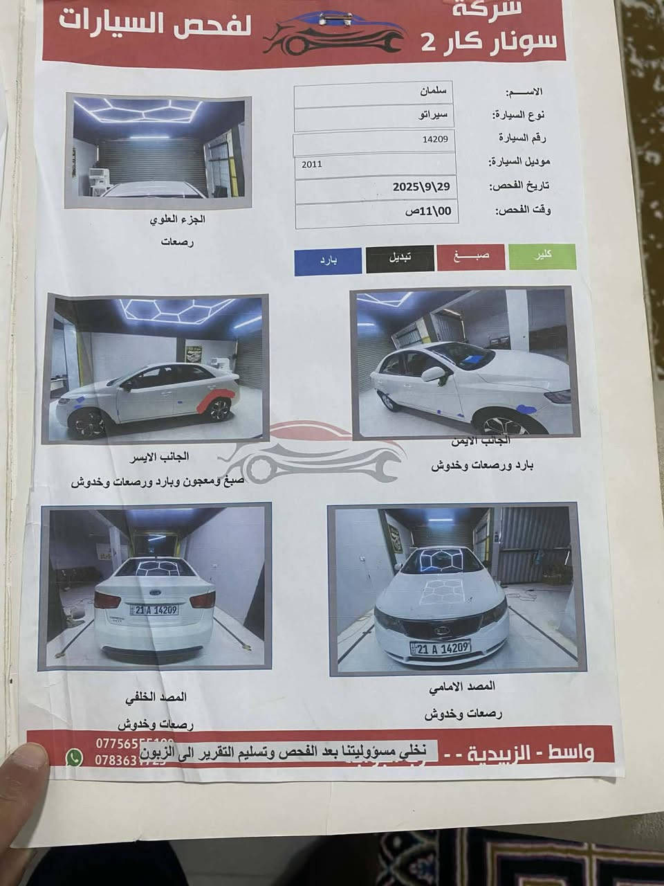 سيراتوا موديل ٢٠١١ للبيع
محرك ١٦٠٠
كير +محرك =نظيف كلش
بدون ضرر  كما موضح بسونار
السعر ١١٠ وبيه مجال بسيط
عنواني الصويره
للاستفسار ***********
