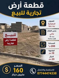 ارض تجارية • الزعفرانية بيت بنية • ٢٠٠م
