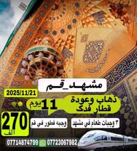 اعلان جديد لرحله جديده البرنامج لاول بلعراق  قطار فدك ذهاب واياب مع وج...