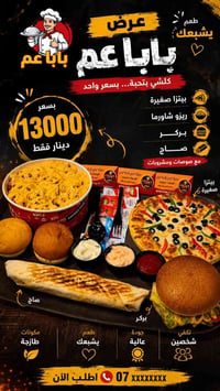 مطعم باباعم يقدم عرض اطلب متندم توصيل اتصال أو واتساب  07835384044