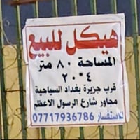 ٨٠م • زراعي سند ٢٥ • قرب جزيرة بغداد