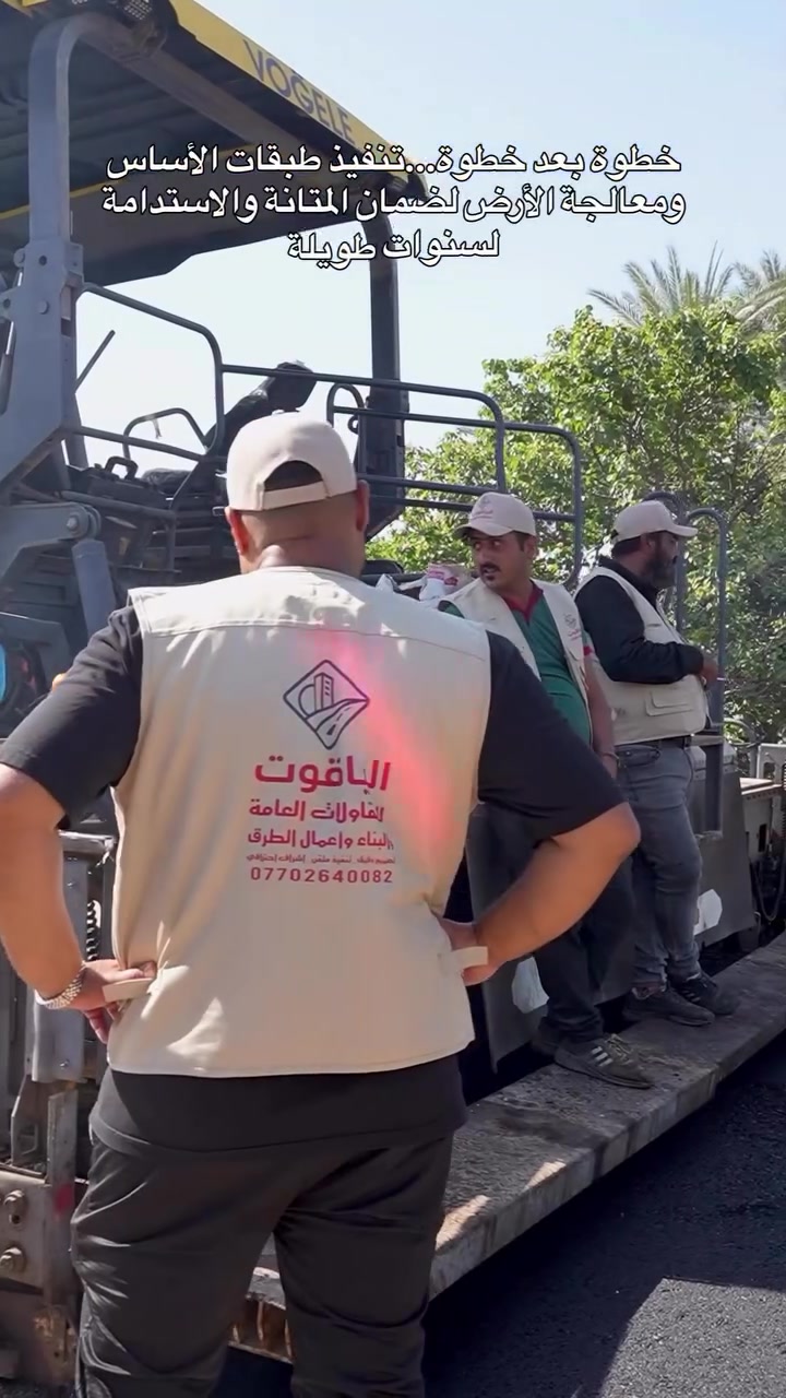 الياقوت الاحمر للعقار و تنفيذ المشاريع و تبليط الشوارع في بغداد من هنا تبدأ الحكاية...

أعمال التسوية والتهيئة وفق أعلى المواصفات الهندسية، تمهيداً لإنشاء طرق وشوارع تليق بأهالي بغداد.

خطوة بعد خطوة...تنفيذ طبقات الأساس ومعالجة الأرض لضمان المتانة والاستدامة لسنوات طويلة.

وبأحدث الآليات والمعدات المتخصصة...تتواصل أعمال فرش وتبليط الشوارع بدقة عالية وجودة متميزة.

مشروع اليوم...هو طريق الغد الذي يخدم المواطنين ويعزز البنية التحتية للمدينة.

التزام بالمواصفات...سرعة في الإنجاز...وجودة تُشاهد على أرض الواقع.

نحو بغداد أجمل...وشوارع أكثر تطوراً وانسيابية.

إشراف هندسي متكامل • تنفيذ احترافي • جودة تدوم

معاً نبني طرقاً تليق بمستقبل بغداد
للاستفسار الاتصال على الرقم ***********⁩
