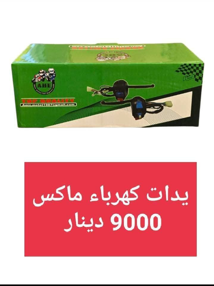 السلام عليكم 
دره للدراجات الحي العسكري ٢١ قرب مولودة وسام بداخل ال ٢١
ت وواتس***********
