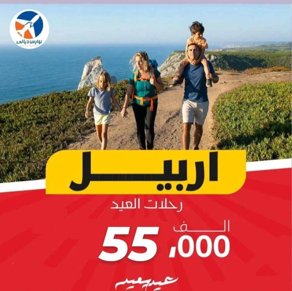 عروض كروبات العيد 
الحجز مفتوح  📲
اربــــــيل  4 ايام 3 ليالي بسعر 55 الف 
السليمانيه 4 ايام 3 ليالي بسعر 55 الف
دهـــــــوك 4 ايام 3 ليالي بسعر 55 الف 
للحجز والاستفسار
***********
***********
🏠 متوفر خدمة الحجز المنزلي وانت بلبيت اتصل ويجيك المندوب يثبت الحجز مجانا . 

💳 متوفر خدمة الحجز عن طريق الماستر كارت تحويل مالي لسكن بعقوبة #ديالى_بعقوبه
