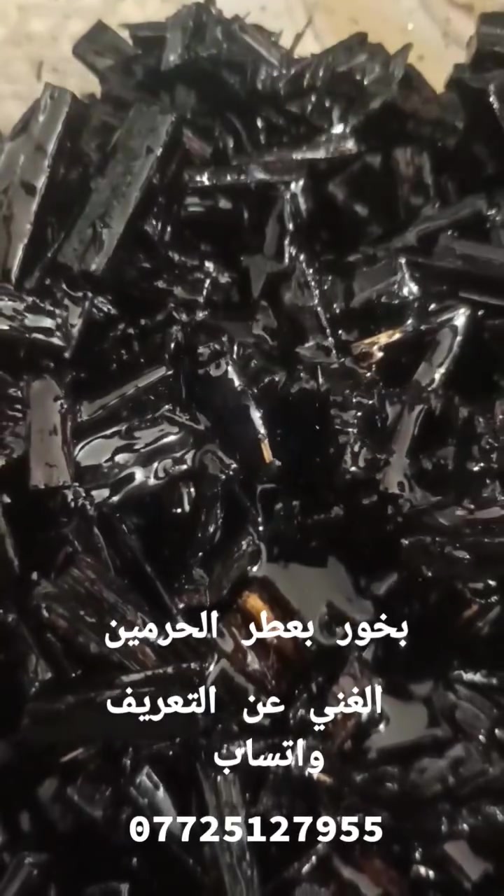 🌟 فخامة المكان.. تبدأ من بخور الحرمين 🌟

​لأن المجالس مدارس، ولأن أول انطباع لضيوفك يبدأ من ريحة المكان.. بخور الحرمين من سيدرا يجمع لك أصالة الماضي وفخامة الحاضر في كسرة بخور واحدة.

​✨ رائحة ملكية: توليفة ساحرة تملأ الأجواء بالسكينة والوقار.

​🕒 ثبات عالي: ريحة مميزة تدوم بأركان البيت وتثبت بالملابس والمضايف.

​👌 لكل الأوقات: مثالي للمجالس، الاستقبالات، أو لتهدئة الأنفاس بعد يوم عمل طويل.

​🛍️ تميز بضيافتك وخلي ريحة ديوانك تسولف بيك!

للطلب أو الاستفسار، تواصل معنا مباشرة عبر الواتساب أو الاتصال على الرقم: *********** 📞

​إذا تحب نعدل عليه، أو نضيف تفاصيل معينة (مثل السعر أو عرض خاص)، بس قولي وأغيره لك فوراً!
