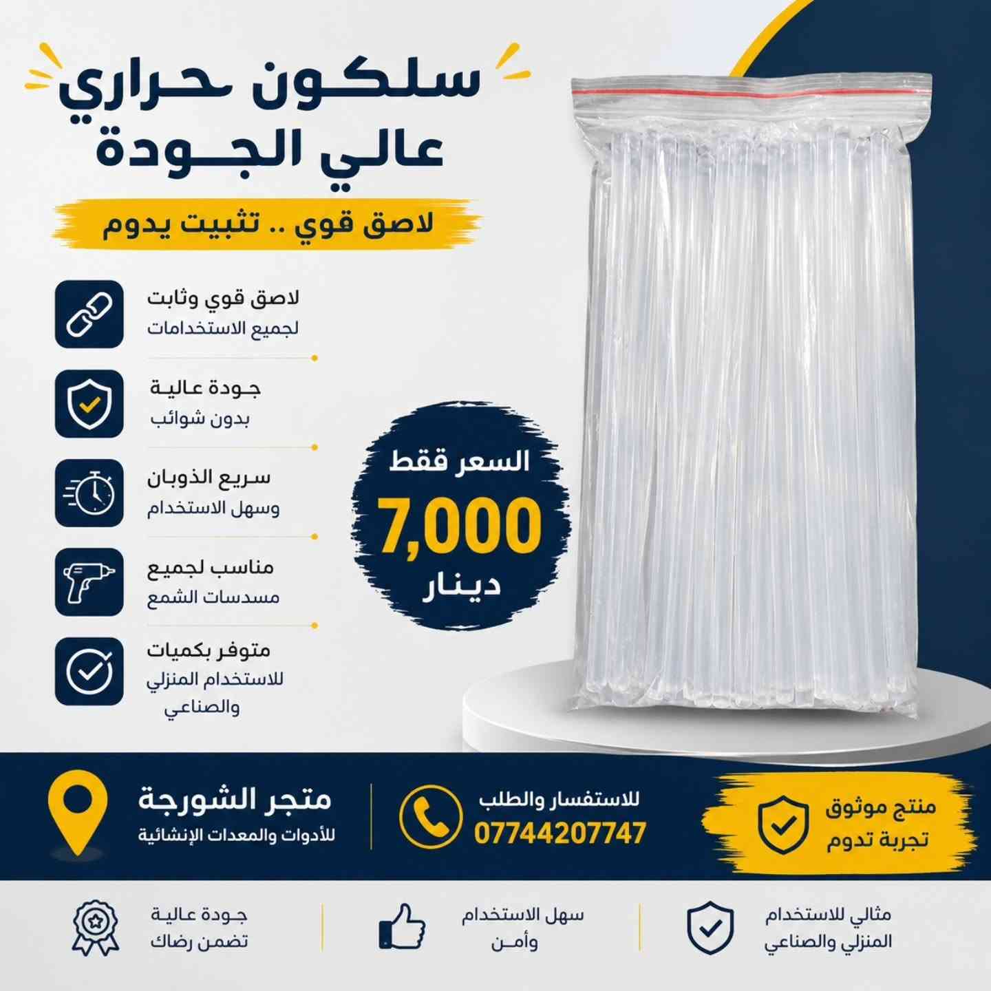 🔥 سلكون حراري شفاف عالي الجودة 🔥

لأعمال التثبيت واللصق باحترافية ودقة عالية!

✅ التصاق قوي وثابت
✅ شفاف بعد الذوبان لمظهر أنيق ونظيف
✅ مناسب للأعمال المنزلية والمهنية
✅ سريع الذوبان وسهل الاستخدام
✅ متوافق مع أغلب مسدسات السلكون الحراري
✅ جودة ممتازة تدوم لفترة طويلة

📍 متوفر لدى متجر الشورجة للأدوات والمعدات الإنشائية

📞 للاستفسار والطلب: ***********

اختيارك المثالي لأعمال التثبيت، الديكور، الصيانة والحرف اليدوية. ✨

#سلكون_حراري #غراء_حراري #مسدس_سلكون #أدوات_إنشائية #الشورجة لواصق أدوات_يدوية بغداد
