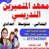 يعلن معهد المتميزين التدريس عن بدء التسجيل لدورات التقوية الصيفية لجمي...