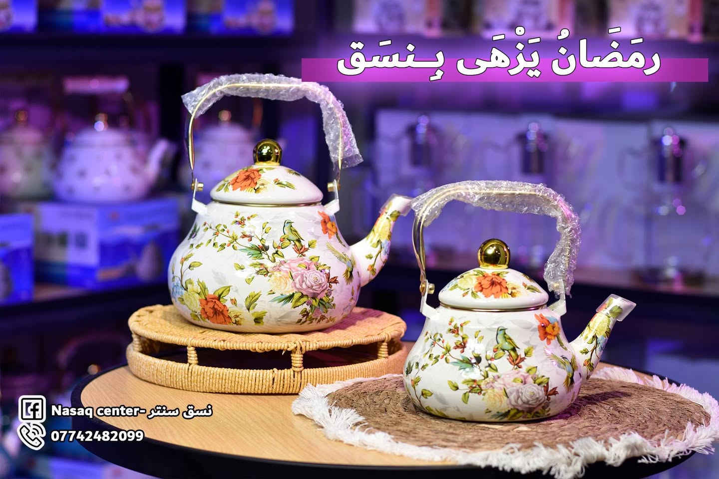 🎉  نسق سنتر | NASAQ Center 🎉
أهلنه بالمسيب الكرام 🌹
نستحق تجربونه وتستحقون الخدمة والثقة  ♥️
يسرنا إعلامكم بافتتاح  نسق سنتر  بتشكيلة واسعة من المواد المنزلية وبأسعار مناسبة جدا .
✅ أدوات مطبخ متنوعة
✅ سلات و بلاستك بجميع الأحجام
✅ أدوات تنظيف
✅ حافظات وأواني
✅ مستلزمات منزلية حديثة
📍 الموقع: المسيب – نهاية شارع البلدية (بالمثلث / عمارة ارز لبنان )
نتشرف بزيارتكم ودعمكم و كذلك مشاركة المنشور لطفا ♥️
للطلب والاستفسار
مراسلة الصفحة _ واتساب
على الرقم ***********
#المسيب #مواد_منزلية #منزلية #هدايا #تحفيات
