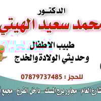 طبيب أطفال • محمد سعيد الهيتي • الرمادي