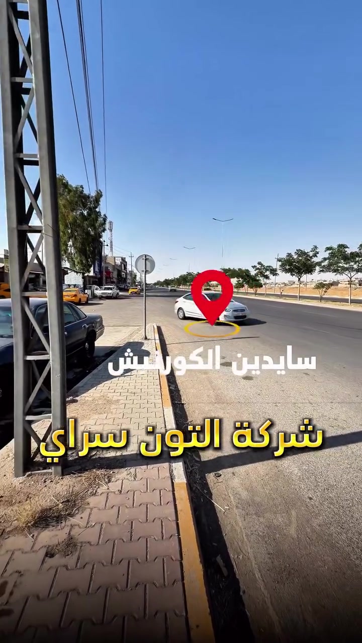 عقار تجاري ✅ محلات مع بيت واجهة ركن ✅  سعر مناسب 💵 لمساحة 520 متر الواجهة  ركن الموقع📍(كركوك -  على سايدين الكورنيش ) طابو صرف 📄 بأسم شخص واحد 🙎🏻‍♂️
__________
___________________
 
السعر 💵:التواصل على الخاص او الاتصال على 📞  *********** 
*شركة التون سراي دليلك العقاري في كركوك 🇮🇶 
* نستقبل جميع عروضاتكم السكنية 🏠 والتجارية 🏡 في جميع مناطق كركوك
___________________
موقع الشركة 📍كركوك - ساحة الاحتفالات - مقابل مطعم جنة
________________
  #كركوك_شارع_قدس #كركوك_شارع_المحافظة #كركوك_بغداد_الموصل_تكريت_ديالى_السليمانية_اربيل_البصرة_الانبار_طلاب_نتائج #كركوك_حي_الواسطي كركوك_توحدنا كركوك_حي_الاسرى_والمفقودين كركوك_غرناطة boomerang  openingday teatro ryanserhant  كركوك_ساحة_طيران_مقابل_مشتل_ملكة_الزهور كركوك_ كركوك_غرناطة مطعم_ميديا_كركوك شوراو كركوك كركوك_طريق_بغداد_شارع_القدس_اربيل_سليمانيه_دهوك💙❤️🌹 كركوك_القادسية_الثانية_شارع_أبو_وليد كركوك كركوك_ساحة_الاحتفالات كركوك_شارع_المحافظة كركوك_مصلى_تسعين_واسطي
