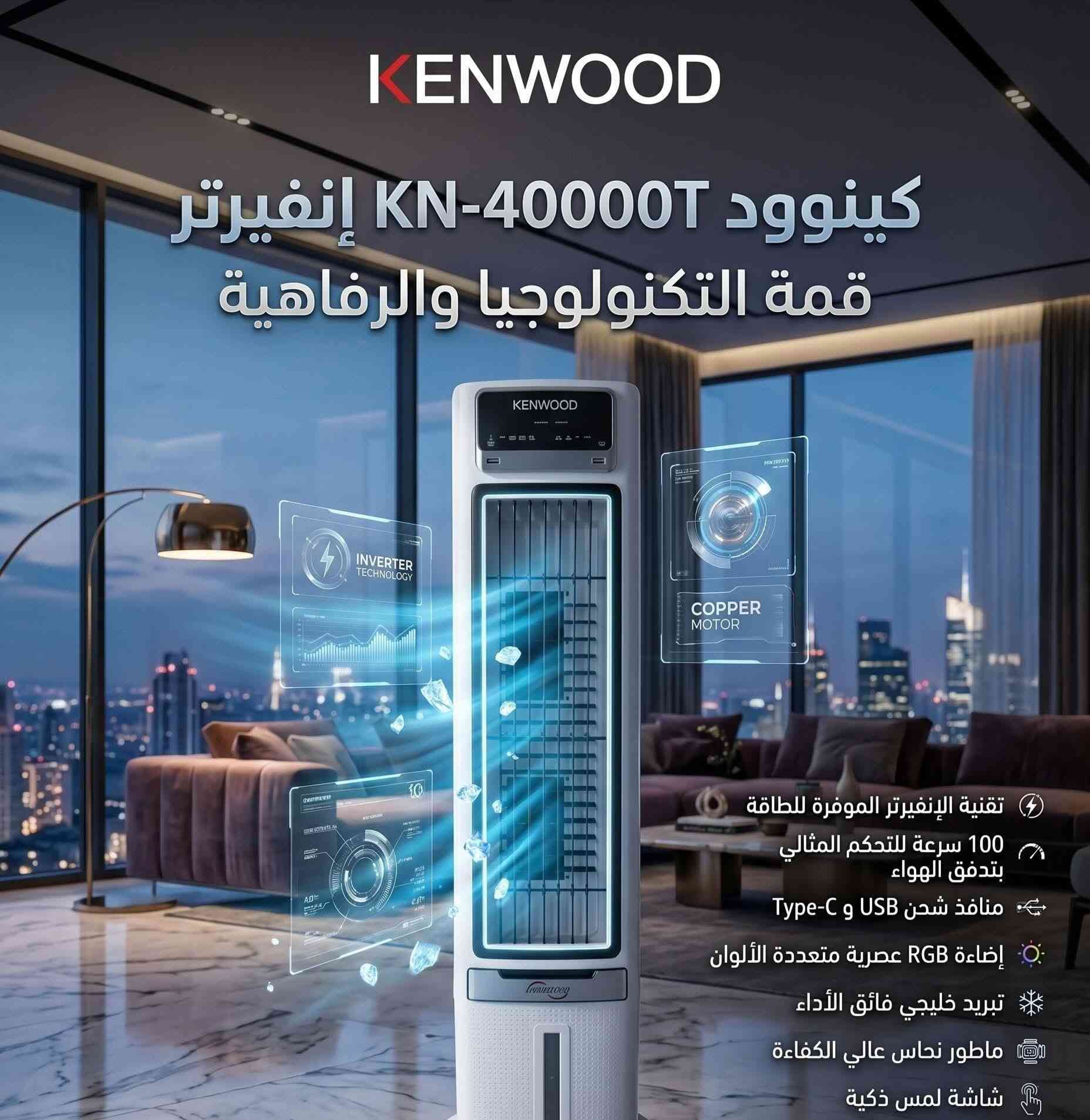 ⁨ مبردات كينوود

متوفرة بالأحجام:

* 38000T السعر 295 الف
* 40000T السعر 335 الف
* 48000T السعر 385 الف

المواصفات:

* 100 سرعة تشغيل
* شحن USB Type-C
* إضاءة RGB
* تبريد خليجي فائق
* ماطور نحاس 100%
* شاشة لمس
* ريموت كنترول
* تقنية إنفيرتر A++
* ضمان سنة

توصيل بغداد 10 محافظات 25


**إذا كنت صاحب هذا الإعلان وتريد حذفه لأي سبب، رجاءا أرسل رسالة إلى الدعم الفني**