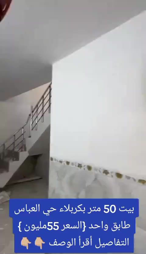 بيت 50 متر
بحي العباس فرع الثالث قرب الحولي السايدين 
طابق واحد يحتوي على غرفة نوم وصاله ومطبخ وصحيات ارضيه مرمر بناء جديد
يبعد كيلو ونص عن الامام 

السعر  53  مليون 

سيد مرتضى ***********
