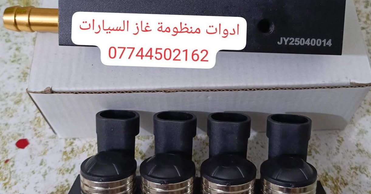 كردى / عربى

وصول  وجبة نوزلات هنكارية مقاومة خاصة بمنظومة غاز السيارات 

البيع بالجملة والمفرد

للحجز والاستفسار راسلونا على الخاص او على الوتساب 

***********
# الثقة_والضمان_شعارنا
