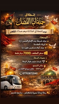 🚍 انطلاق حملة أبا الفضل (ع) 🔹 موعد الانطلاق: يوم الثلاثاء بعد صلاة الظ...