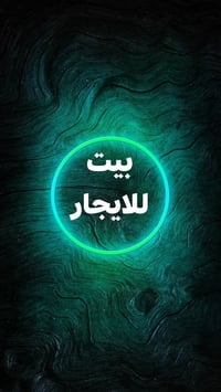 بيوت للإيجار • ٥٠-١٥٠م • شارع الصب عمود ٢٨٧