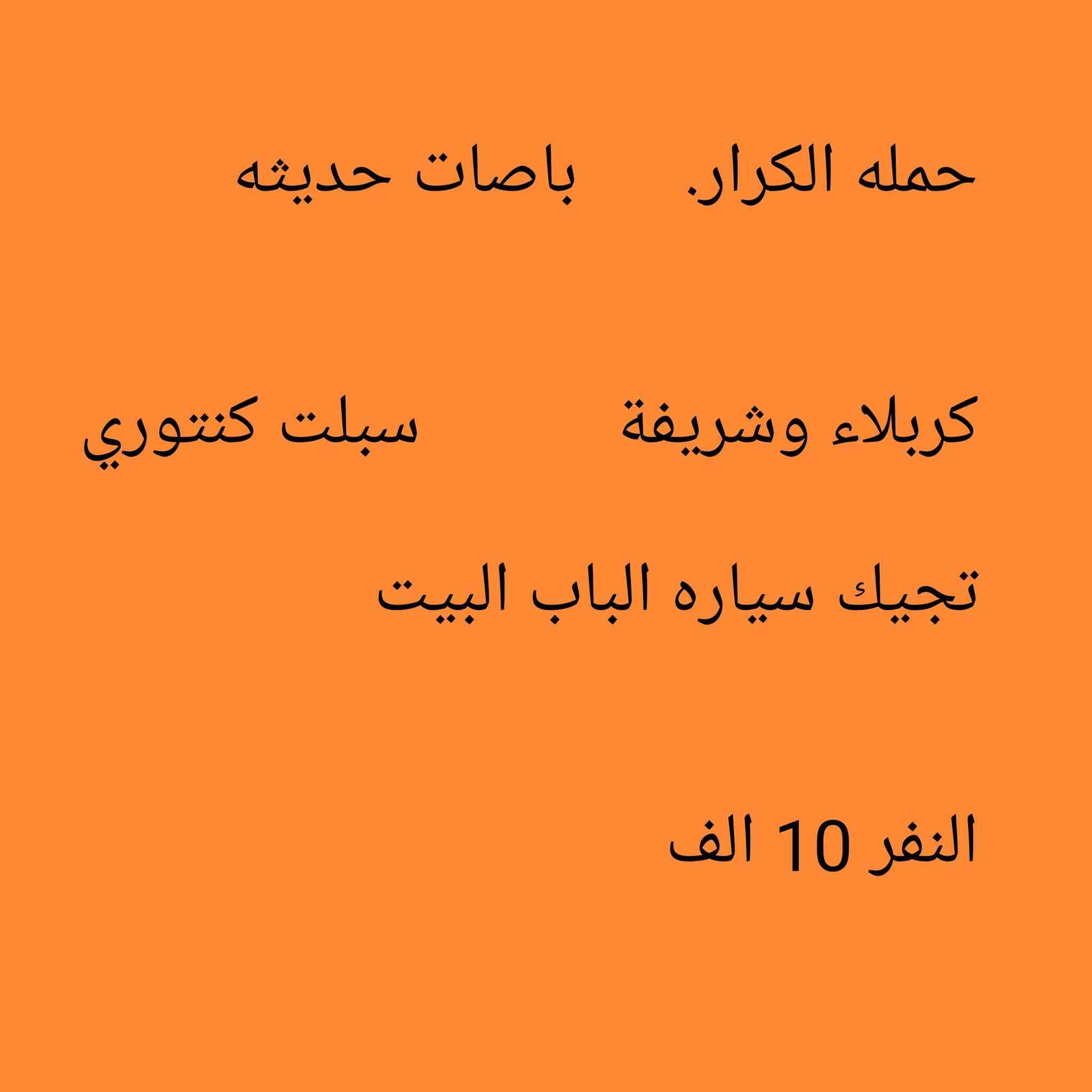 حمله الكرار         كربلاء وشريفة 
النفر 10الف
يوم السبت ساعه ...2ضهر
رجوع يوم الاحد وره صلاه الضهر.  
تجيك سياره الباب البيت
***********
***********
