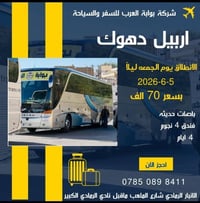 أربيل دهوك • ٤ أيام • انطلاق الجمعة