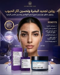 سيروم ريتينول • كريم بيتا بانثينول • تحسين مظهر الحفر