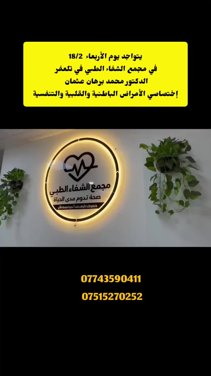 يتواجد يوم  الأربعاء18/2 في مجمع الشفاء الطبي 
#الدكتور_محمد_برهان_عثمان
 إختصاصي الأمراض الباطنية والقلبيةوالتنفسية والسكري والغدد
 والجهاز الهضمي.
#علما_بأن_الدكتور_يداوم_في_مستشفى_تلعفر_العام
 للحجز والاستفسار
***********
***********
العنوان / تلعفر حي المثنى مجاور صيدلية قصر الدواء بالقرب من مدرسة أور الاهلية
