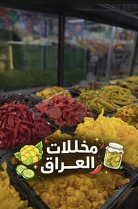 مجمع بسماية • طرشي وأجبان • توصيل