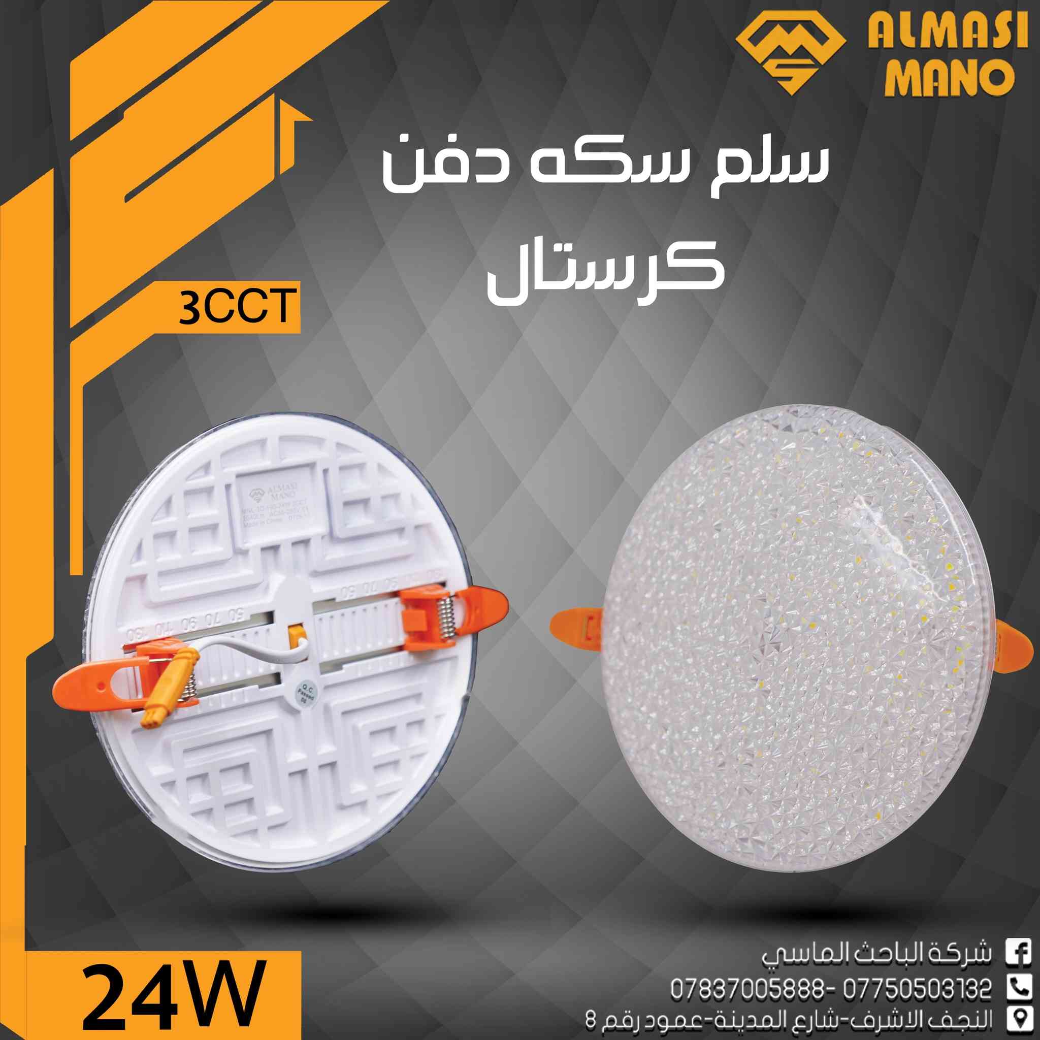 ✨ فخامة الكرستال… وإضاءة بثلاث ألوان باختيارك!3CCT
إضاءة عملية + شكل راقي يخطف الأنظار 💎
شركة الباحث الماسي – ALMASI MANO
🔒 ضمان 3 سنوات لراحة بالك
📲 معرض منتجات الشركة على تلگرام: https://t.me/Albahth_Almacy
📞 0775 050 3132 – ***********
