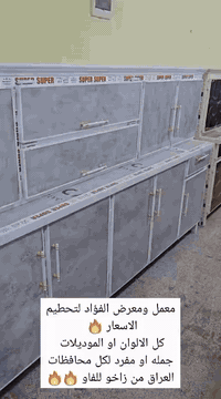 ( تخفيضات لفتره محدوده ) 🔥🔥🔥🔥🔥🔥🔥🔥معمل ومعرض الفؤاد لتحطيم الاسعار ( ٣٧٥ الف )  الستندر او قياسات موجود جمله او مفرد 
لكافه محافضات العراق من زاخو للفاو 🔥 
الفرع الاول كركوك قرب جسر ليلان 
الفرع الثاني بيجي شارع الأميرات تقاطع حي النفط 
متواجد عدنه كافه الألون
 نشتغل كافه الموديلات 🔥
أفصال او جاهز نفس الاسعار 
 للتواصل و الاستفسار 
( *********** / *********** )
