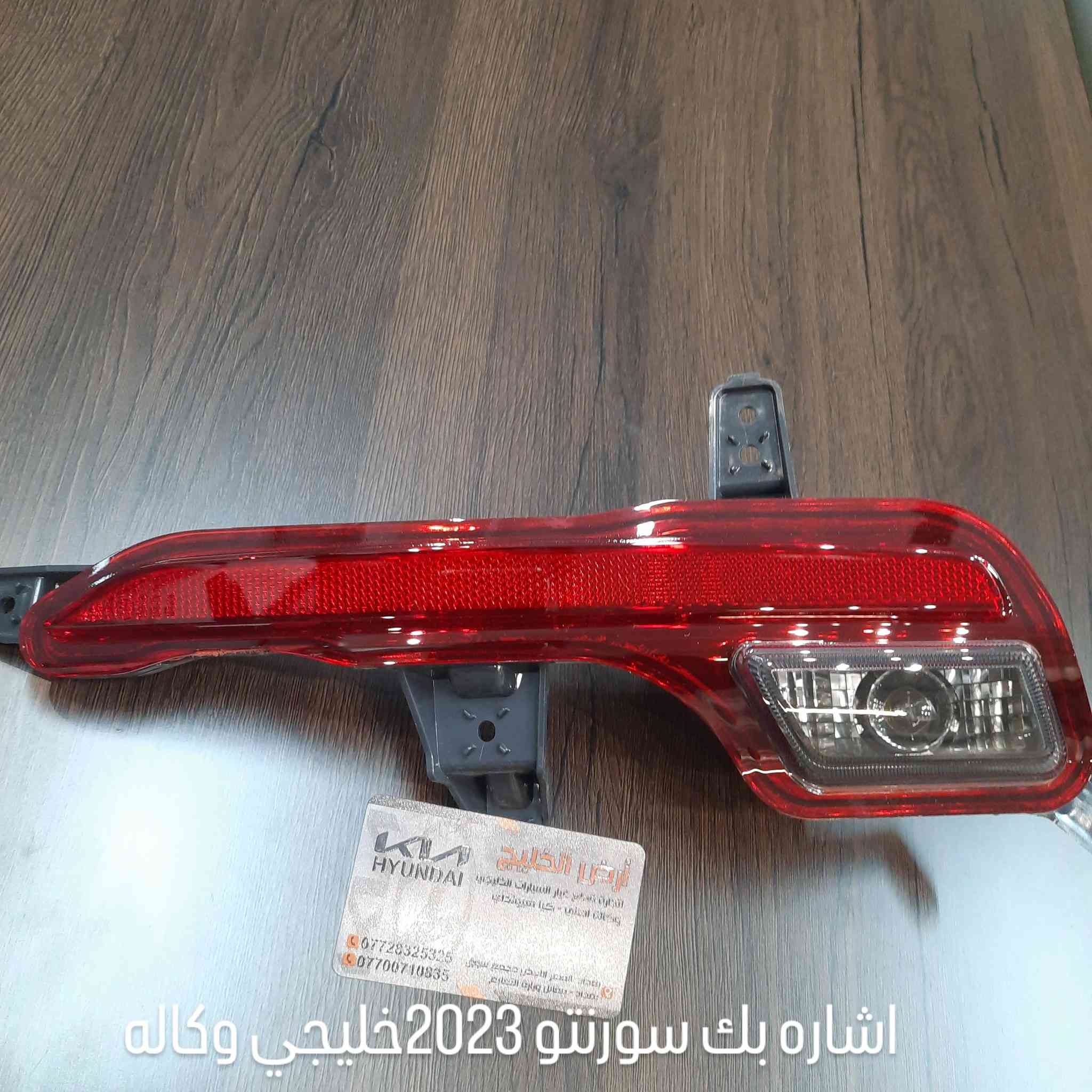 قطع غيار السيارات الخليجي الزيرو الوكاله. كياسبورتج. كيا سورنتو. هيونداي. HYUNDAI.   KIA. 
***********
***********
