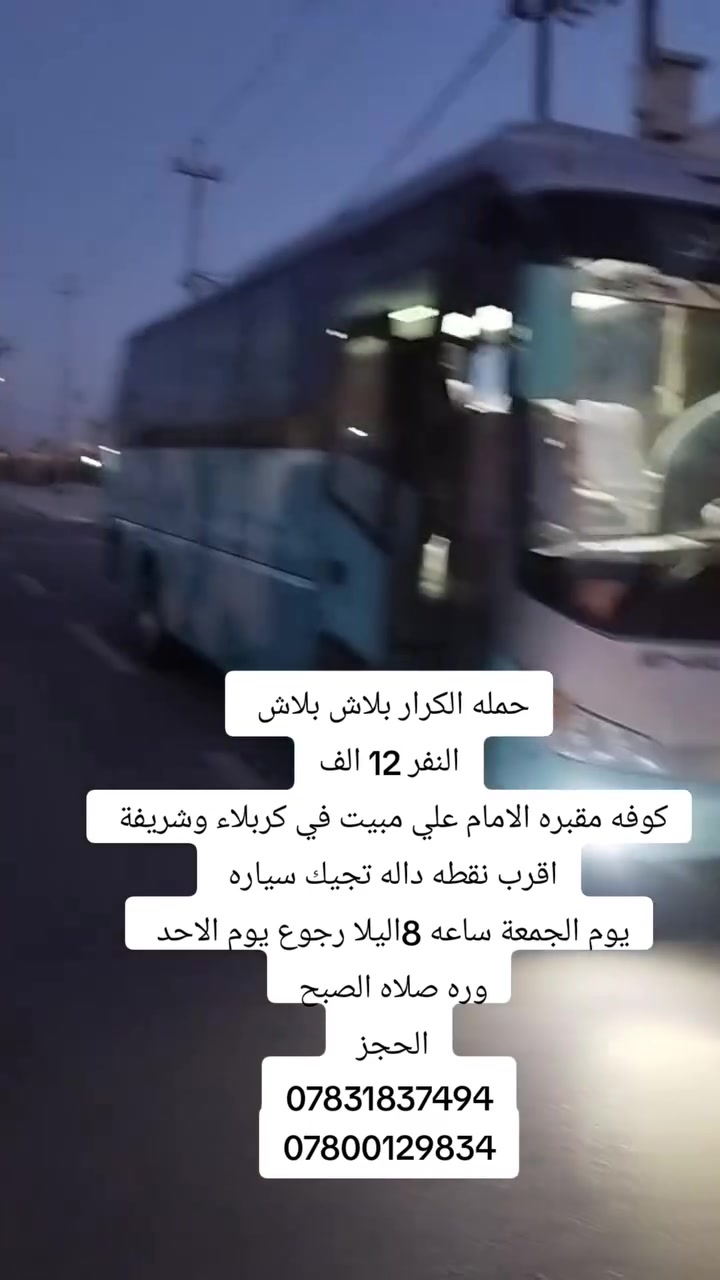 حمله الكرار 
كوفه مقبره الامام علي 
مبيت في كربلاء وشريفة     
  يوم الجمعه ساعه 8اليلا 
الرجوع يوم الاحد وره صلاه الصبح 
اقرب نقطه داله تجيك سياره 
الحجز 
***********
***********
