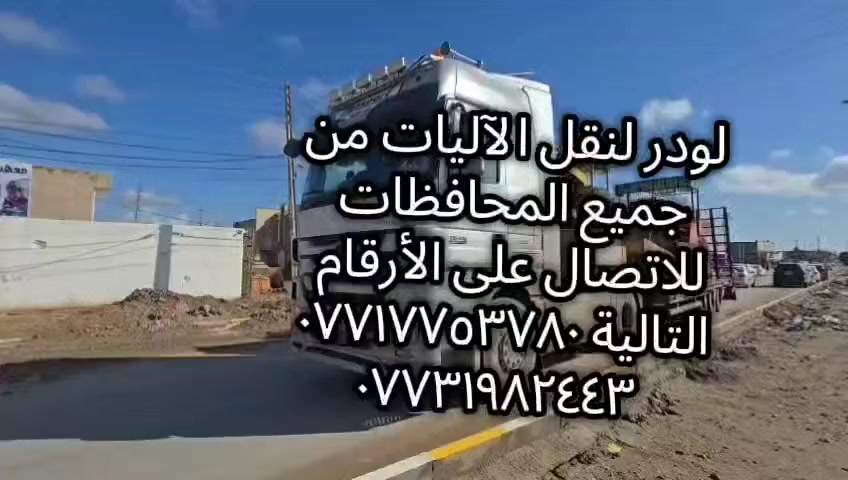 لودرنقل كافة الآليات الزراعيه و الإنشائية للتواصل على الأرقام التالية ***********
***********
***********
