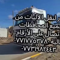 لودرنقل كافة الآليات الزراعيه و الإنشائية للتواصل على الأرقام التالية ...